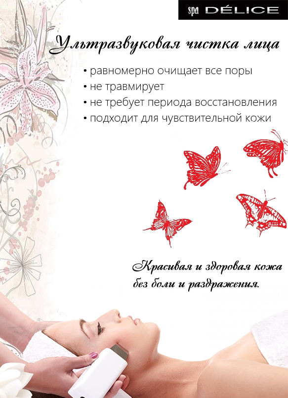 Ультразвуковая чистка лица
