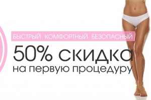 Скидка 50% на первую процедуру Лазерной эпиляции